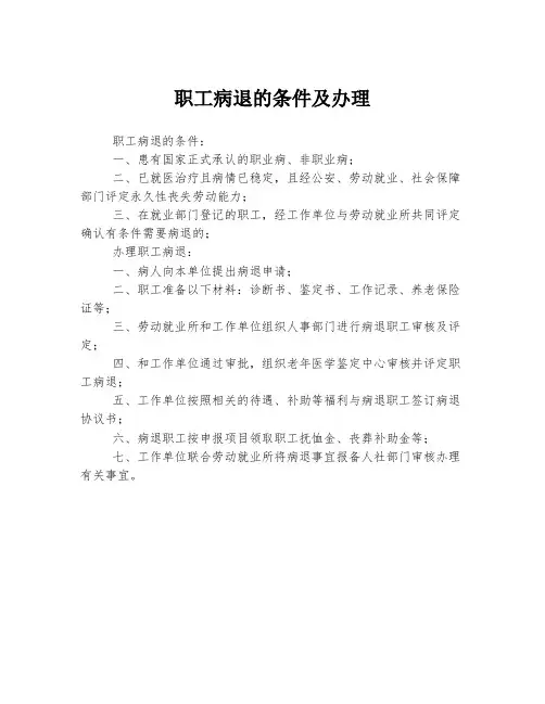 职工病退的条件及办理