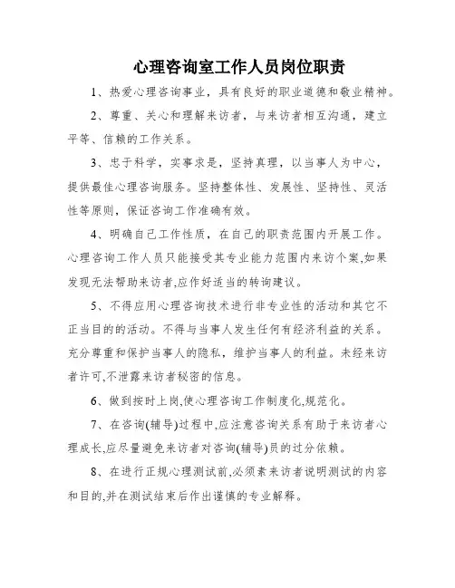 心理咨询室工作人员岗位职责