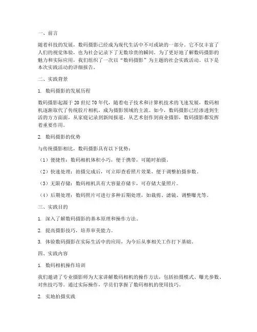 社会实践报告数码摄影