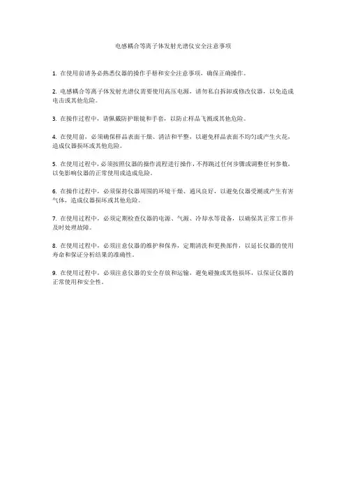 电感耦合等离子体发射光谱仪安全注意事项