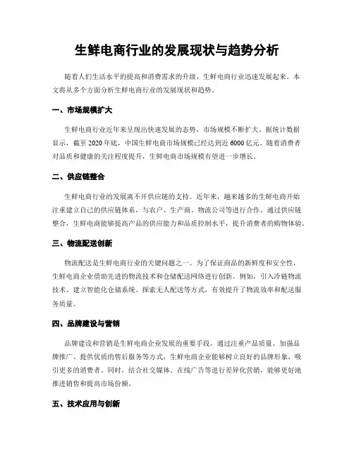 生鲜电商行业的发展现状与趋势分析