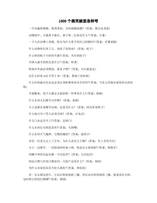 1000个搞笑脑筋急转弯