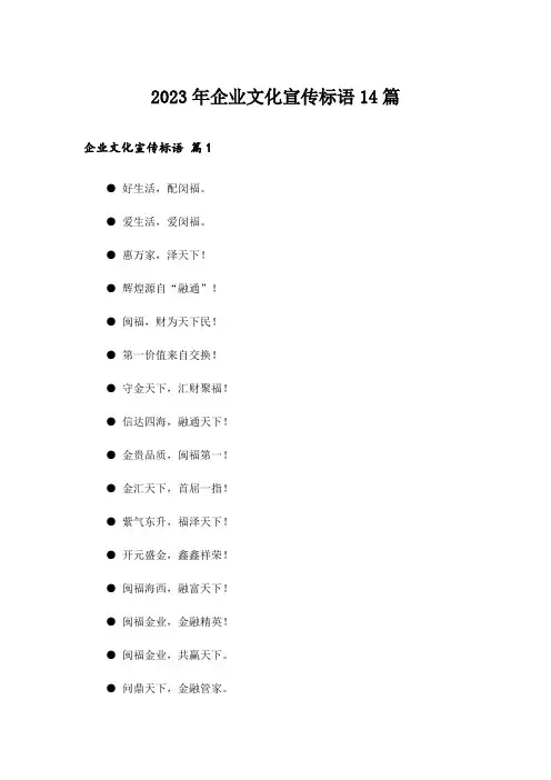 2023年企业文化宣传标语14篇