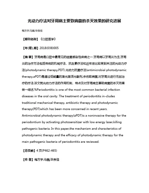 光动力疗法对牙周病主要致病菌的杀灭效果的研究进展