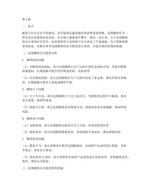 包围脚垫安全隐患排查(3篇)