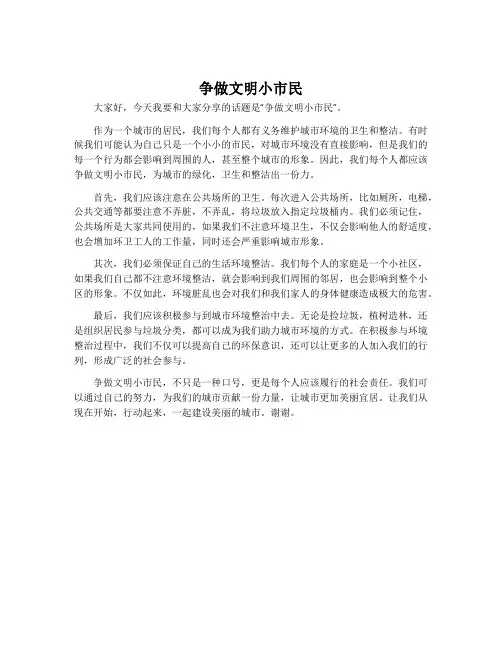 ‘争做文明小市民’活动演讲稿