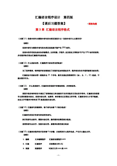 汇编语言程序设计(第四版)第3章【课后答案】
