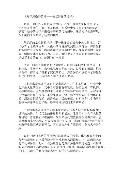 小学作文范文海洋污染的治理-恢复海洋的纯净