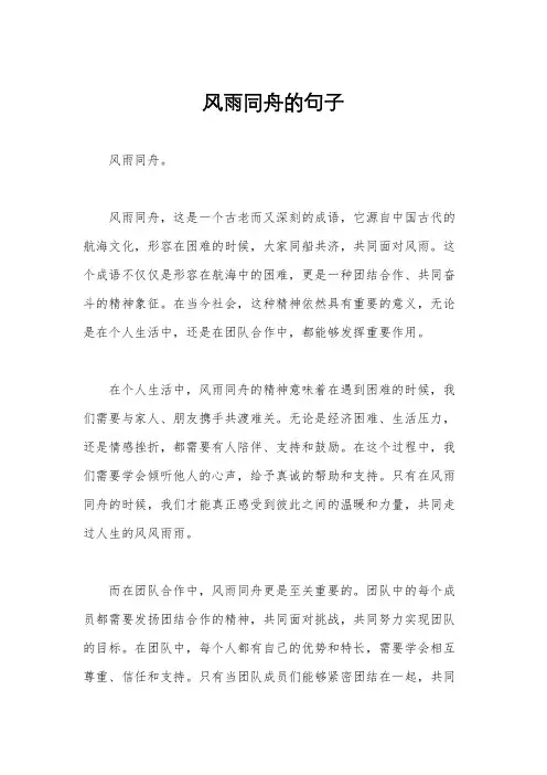 风雨同舟的句子