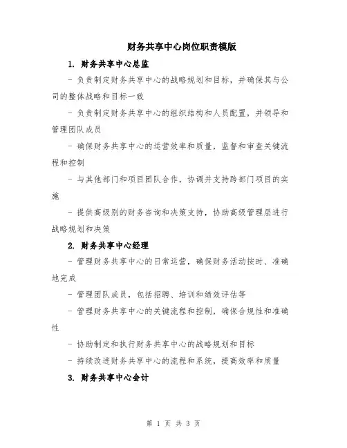 财务共享中心岗位职责模版