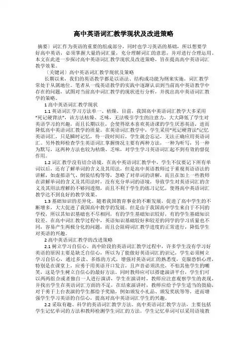 高中英语词汇教学现状及改进策略