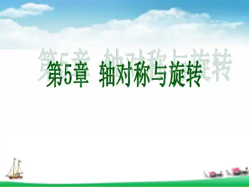 七年级数学下册第5章轴对称与旋转全章课件