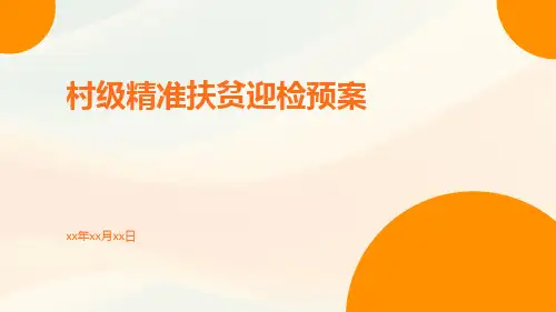 村级精准扶贫迎检预案