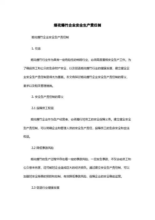 烟花爆竹企业安全生产责任制