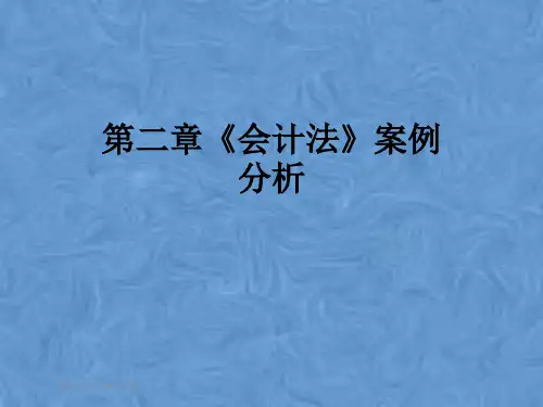 第二章《会计法》案例分析