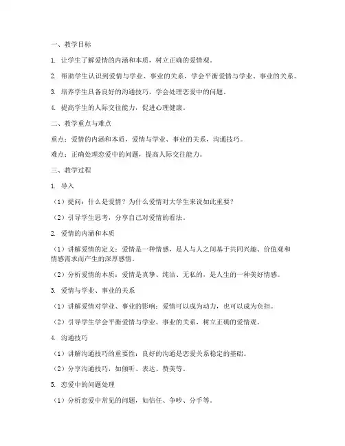 关于大学生爱情方面的教案