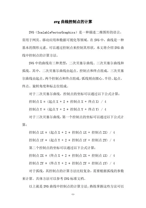 svg曲线控制点的计算