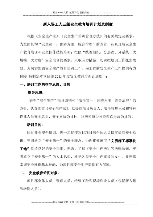 (完整版)三级安全教育培训计划及制度