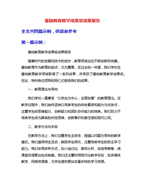 基础教育教学成果奖成果报告