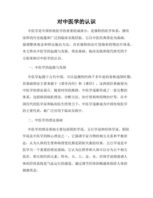 对中医学的认识