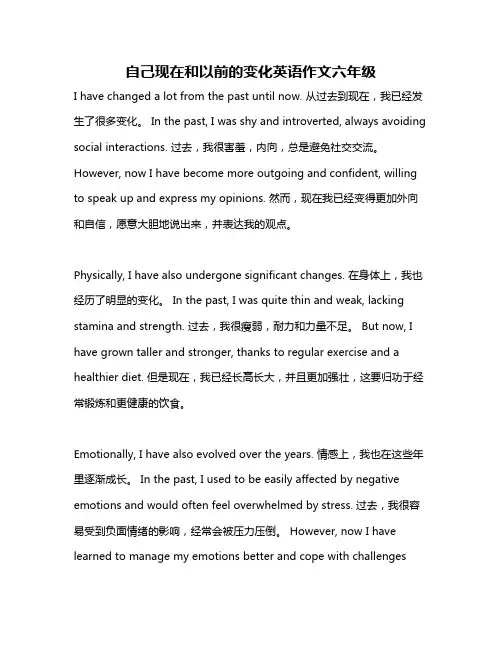 自己现在和以前的变化英语作文六年级