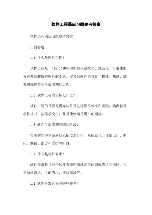 软件工程课后习题参考答案