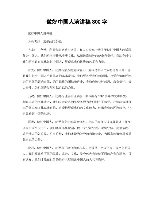 做好中国人演讲稿800字