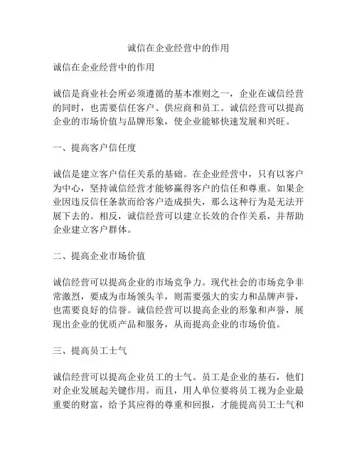 诚信在企业经营中的作用