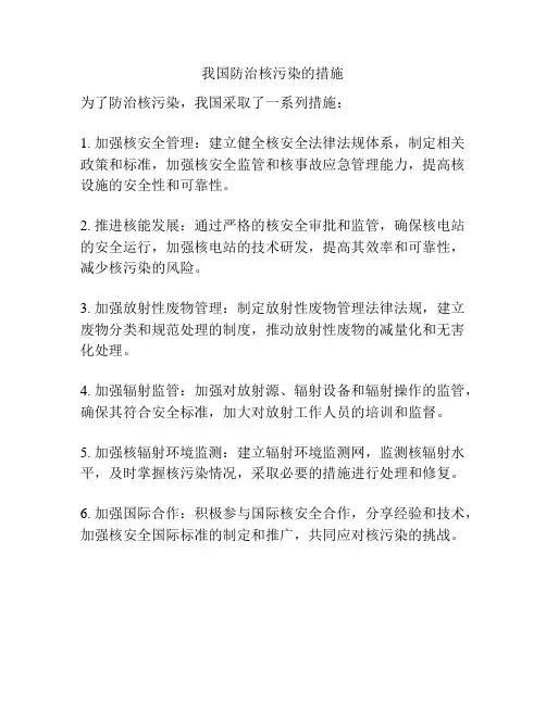 我国防治核污染的措施