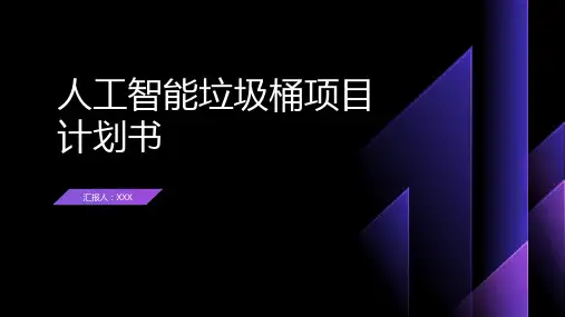人工智能垃圾桶项目计划书