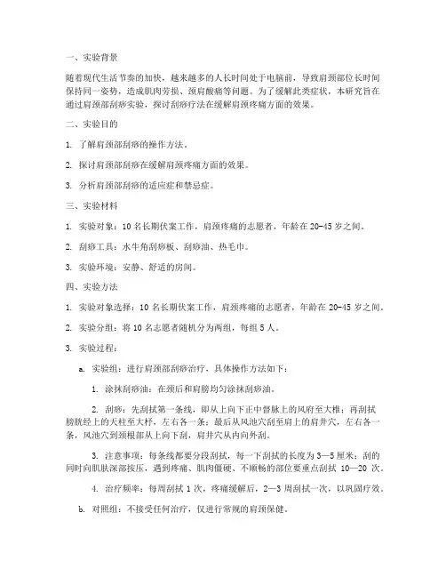 肩颈部刮痧实验报告