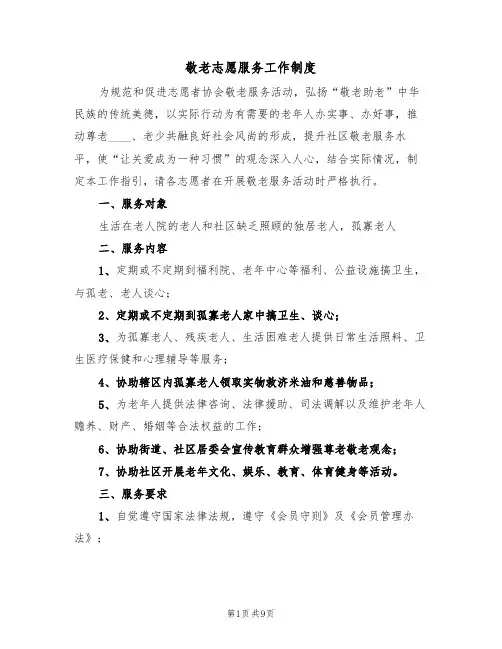 敬老志愿服务工作制度(5篇)