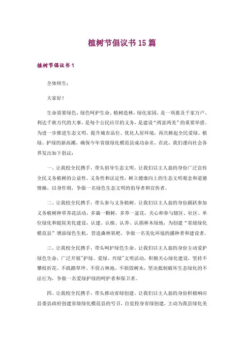 植树节倡议书15篇
