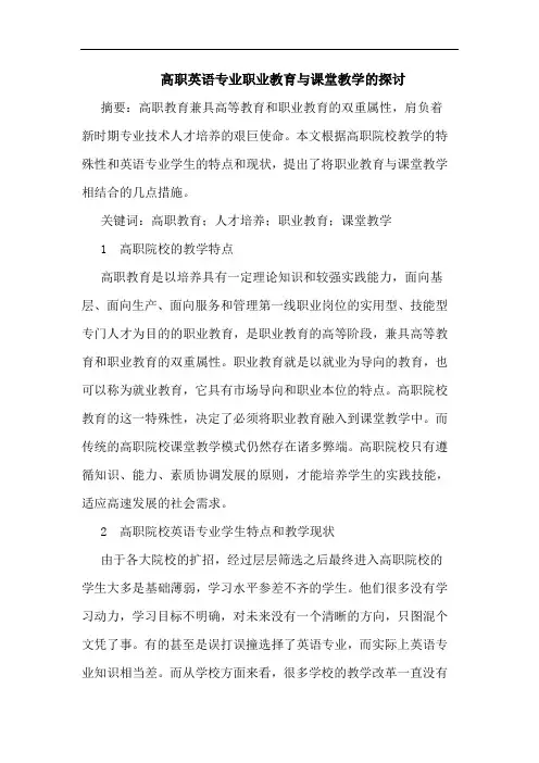 高职英语专业职业教育与课堂教学的探讨