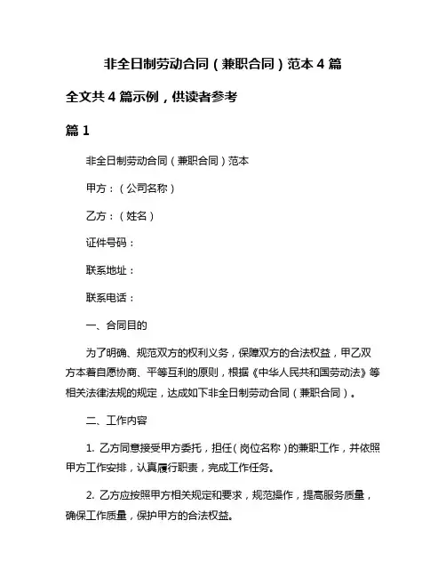 非全日制劳动合同(兼职合同)范本4篇