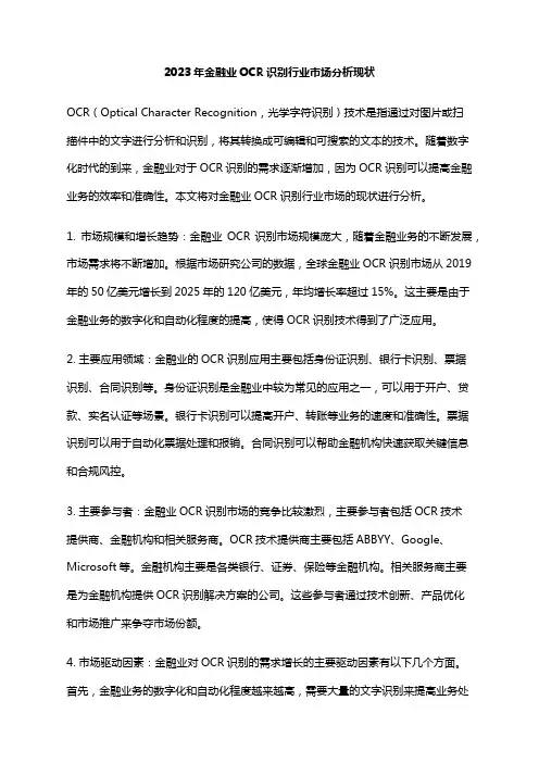 2023年金融业OCR识别行业市场分析现状