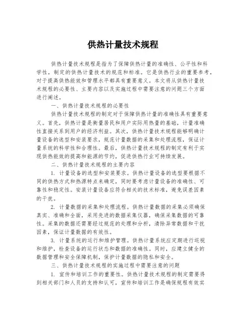 供热计量技术规程