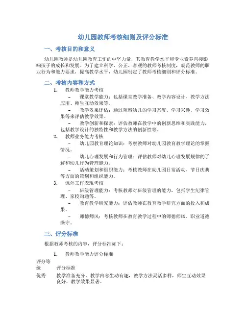 幼儿园教师考核细则及评分标准