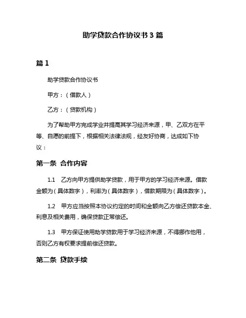 助学贷款合作协议书3篇