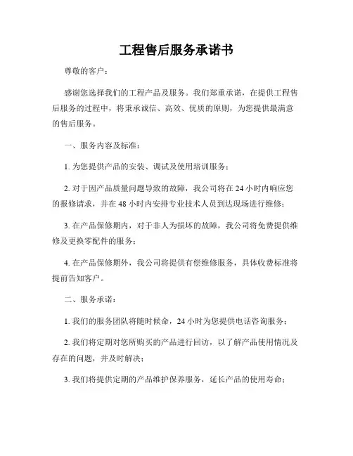 工程售后服务承诺书