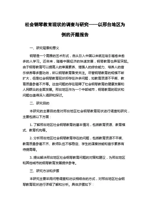 社会钢琴教育现状的调查与研究——以邢台地区为例的开题报告