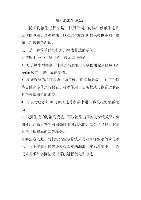 随机海浪生成算法