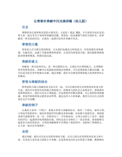让青春在奉献中闪光演讲稿幼儿园