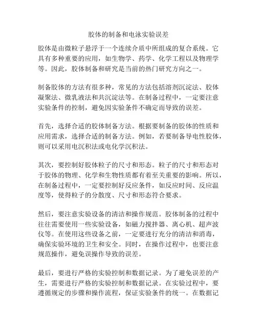 胶体的制备和电泳实验误差
