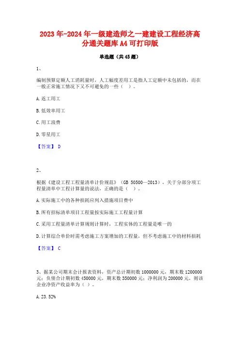 2023年-2024年一级建造师之一建建设工程经济高分通关题库A4可打印版