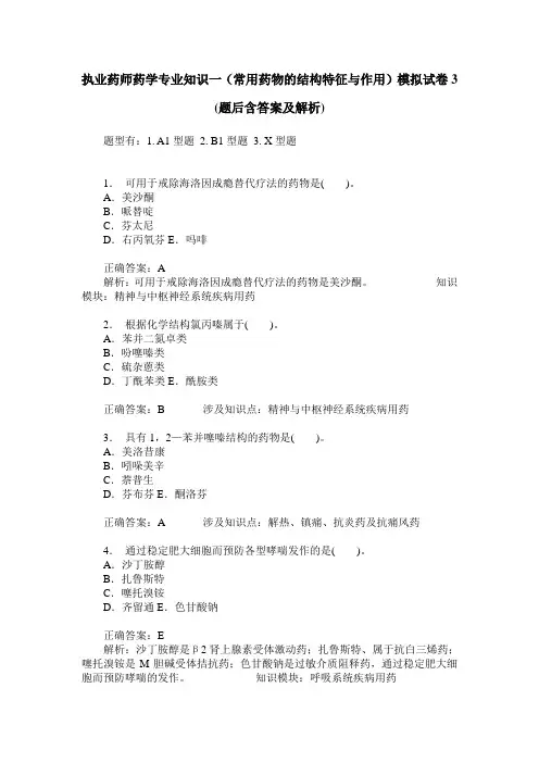 执业药师药学专业知识一(常用药物的结构特征与作用)模拟试卷3(