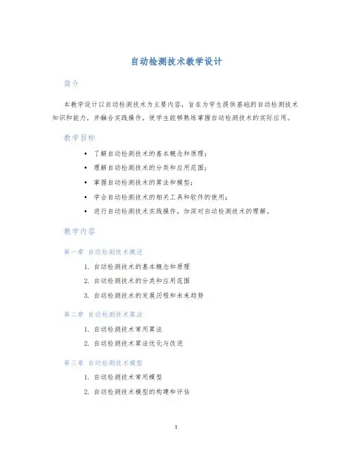 自动检测技术教学设计