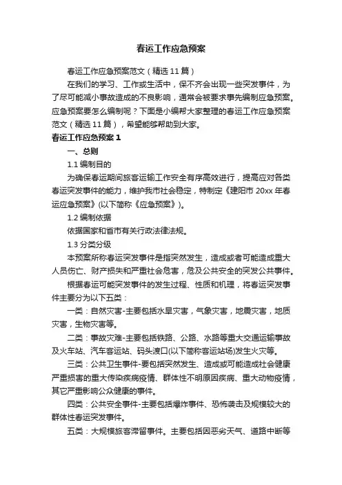 春运工作应急预案范文（精选11篇）