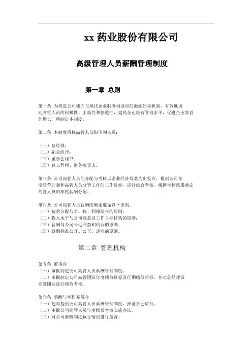 药业股份有限公司高级管理人员薪酬管理制度
