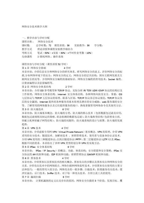 网络安全技术教学大纲